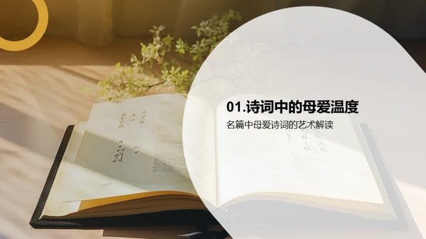 诗意母爱的深度解析
