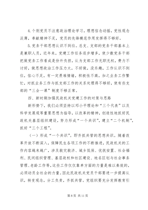 民政部门党建工作存在问题调研报告.docx