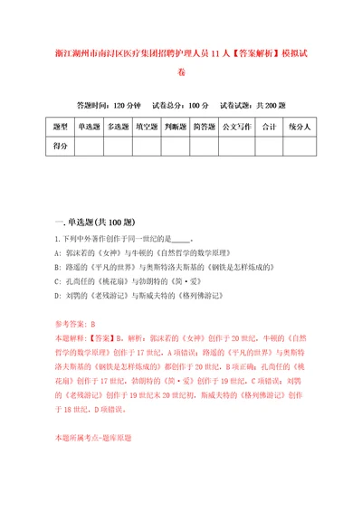 浙江湖州市南浔区医疗集团招聘护理人员11人答案解析模拟试卷5