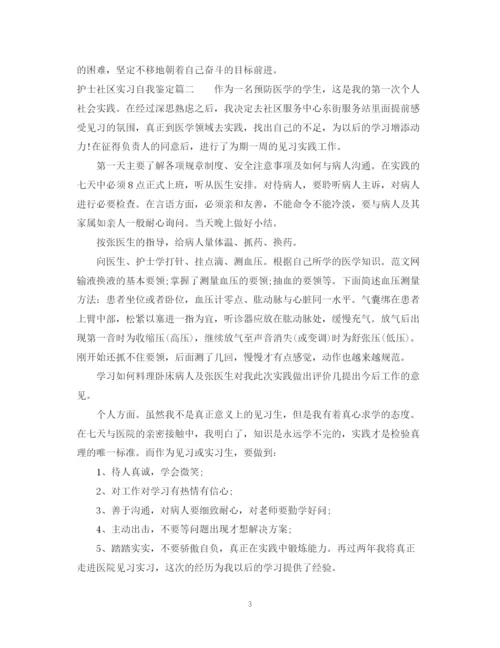 精编之护士社区实习自我鉴定范文.docx