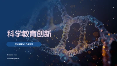 科学教育创新