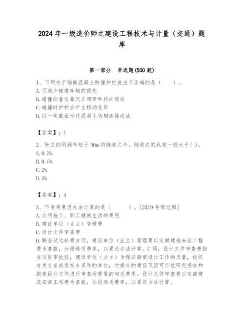 2024年一级造价师之建设工程技术与计量（交通）题库（各地真题）.docx