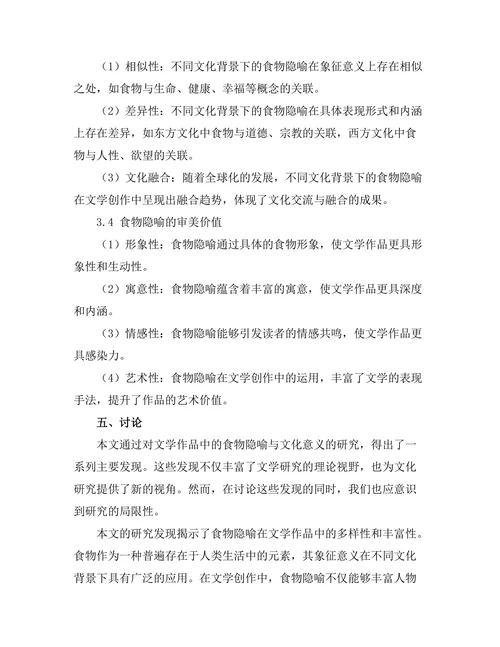 文学作品中的食物隐喻与文化意义