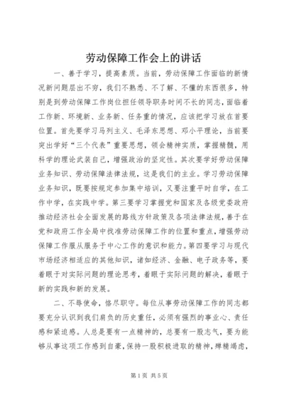 劳动保障工作会上的讲话.docx