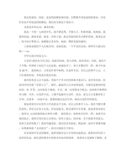 精编之初中生开学时自我介绍范文6篇.docx