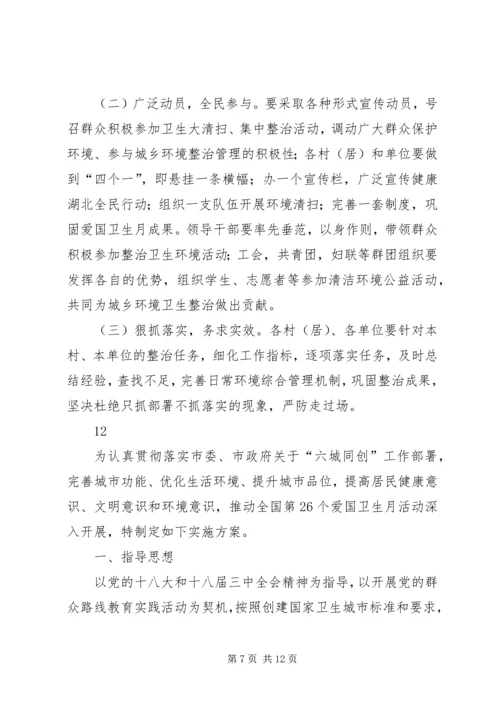 乡镇爱国卫生月活动方案.docx