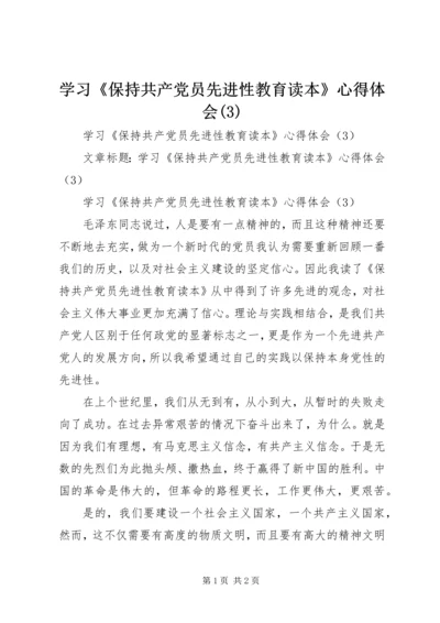 学习《保持共产党员先进性教育读本》心得体会(6).docx