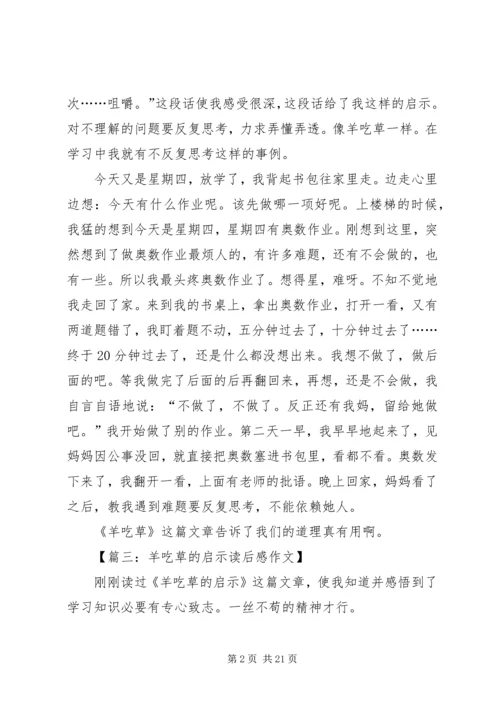 羊吃草的启示读后感八篇.docx