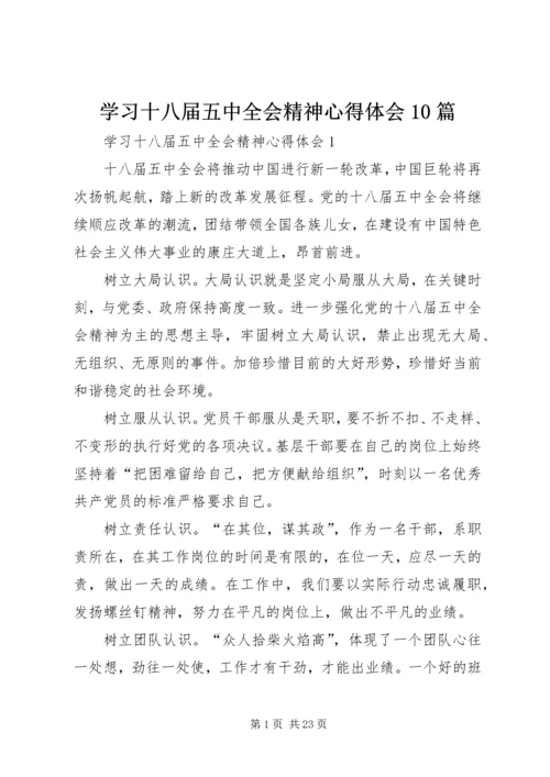 学习十八届五中全会精神心得体会10篇 (3).docx