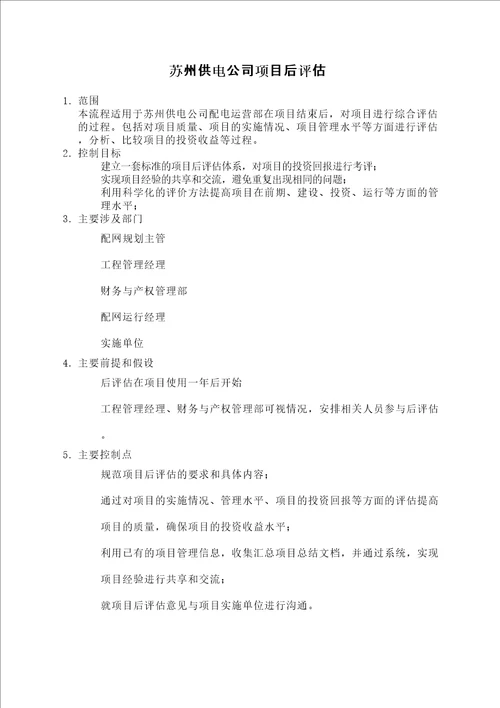 苏州供电公司项目后评估