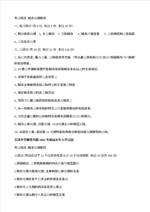 天津大学城市规划原理历年真题