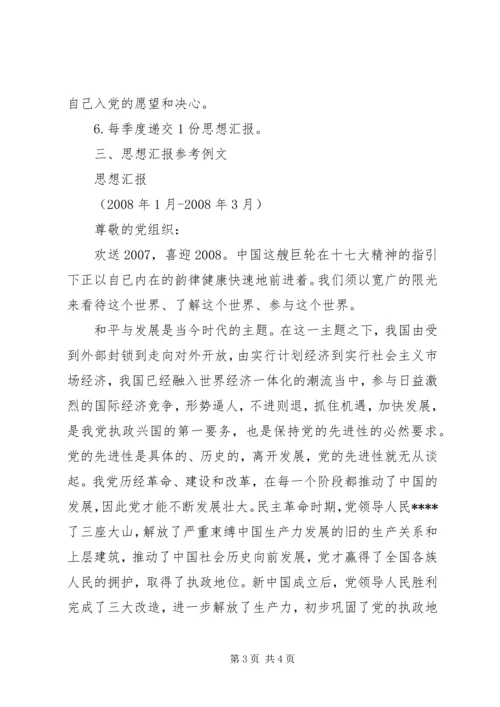 思想汇报的格式和内容.docx