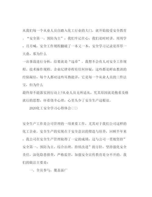 精编企业化工安全学习心得体会范文三篇.docx