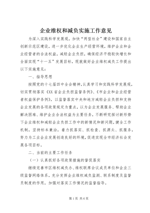 企业维权和减负实施工作意见.docx