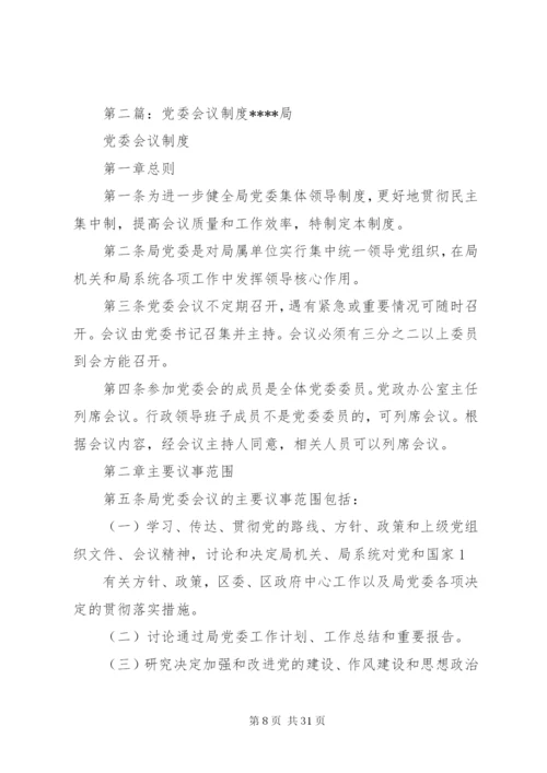 学校党委会议制度.docx