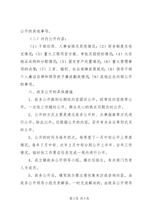 乡镇政务公开计划.docx