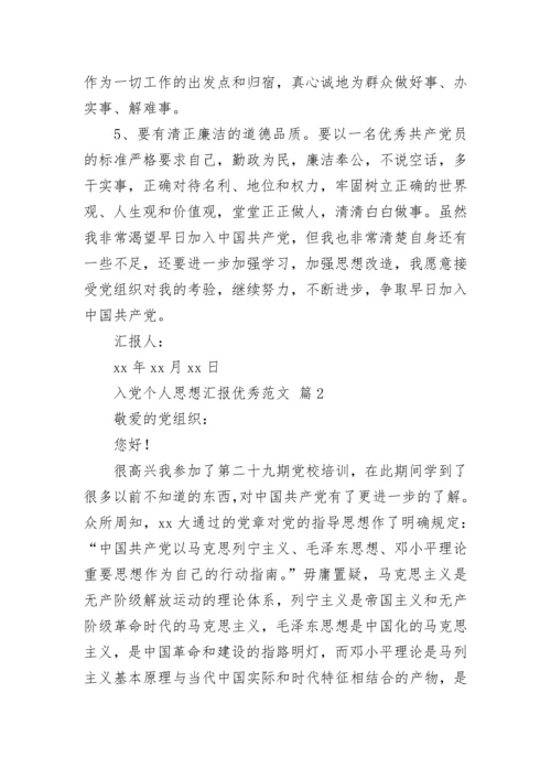 入党个人思想汇报优秀范文.docx