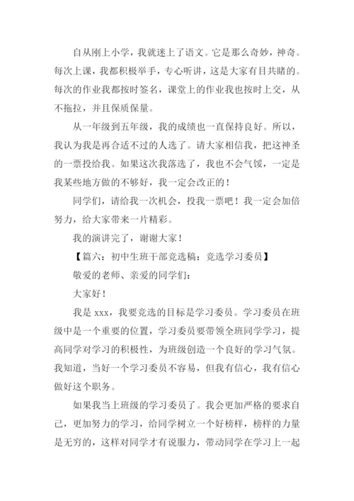 初中学习委员竞选稿.docx