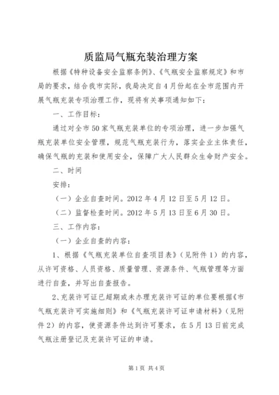 质监局气瓶充装治理方案.docx