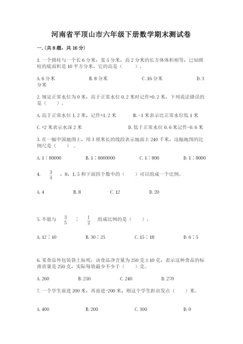 河南省平顶山市六年级下册数学期末测试卷含答案（综合题）.docx