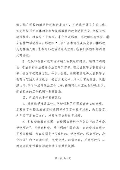 学校反邪教活动总结.docx