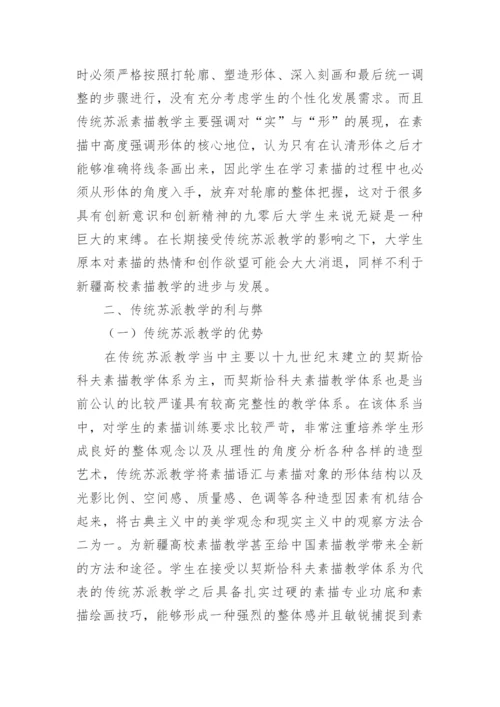 传统苏派教学对高校素描教学的影响论文.docx