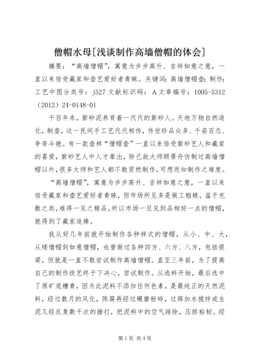 僧帽水母[浅谈制作高墙僧帽的体会].docx