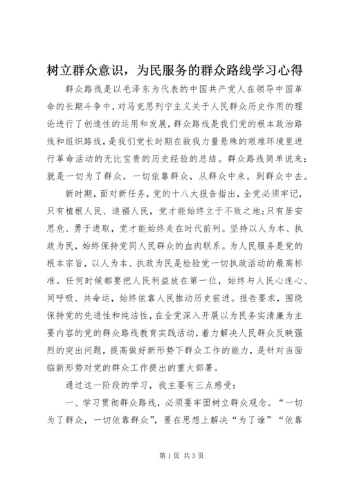 树立群众意识，为民服务的群众路线学习心得.docx