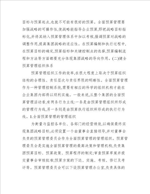 推行全面预算管理 提高整体运营水平