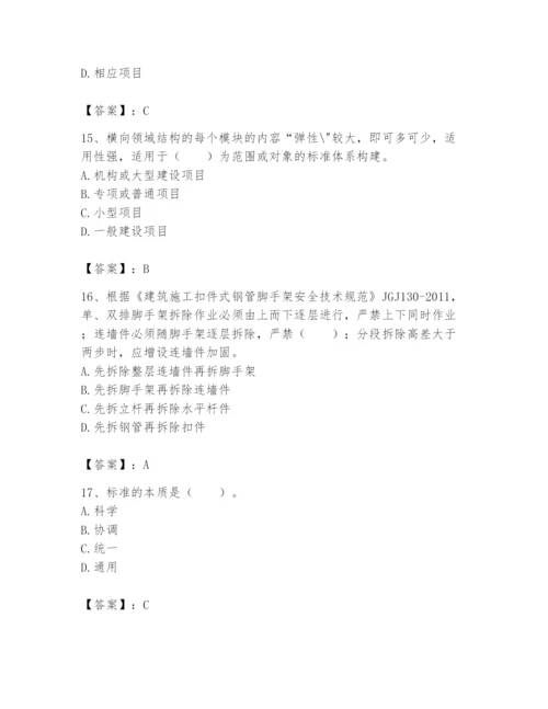 2024年标准员之专业管理实务题库精品【典型题】.docx