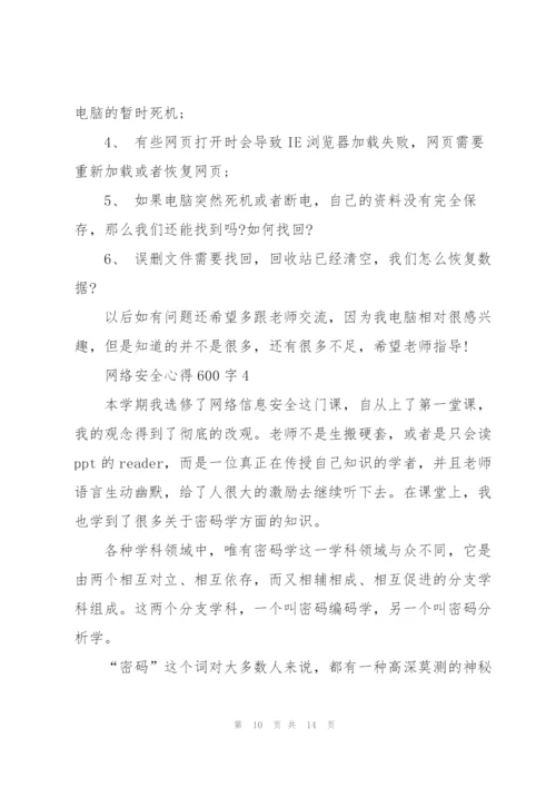 网络安全心得体会600字4篇.docx