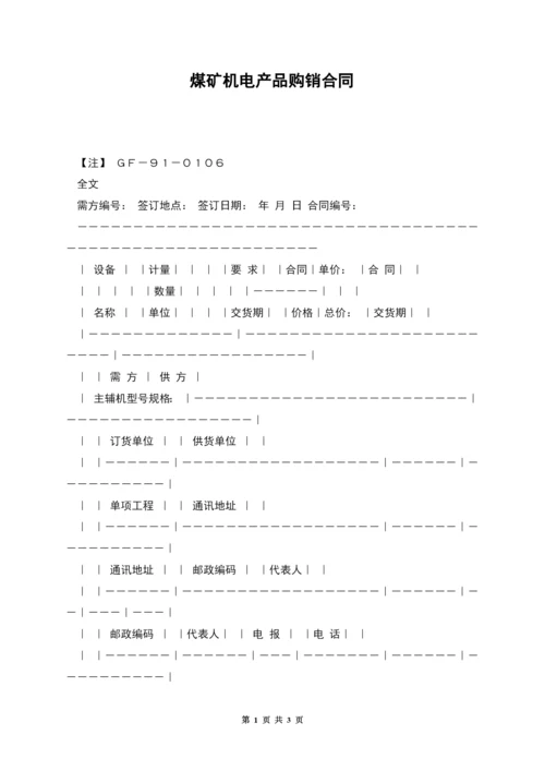 煤矿机电产品购销合同.docx