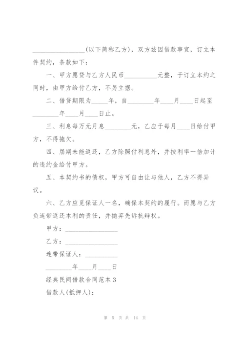 经典民间借款合同范本3篇.docx