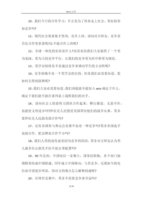 合作与竞争那个更重要辩论赛.docx