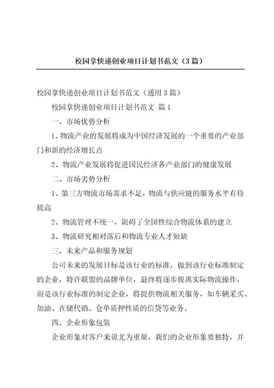 校园拿快递创业项目计划书范文（3篇）