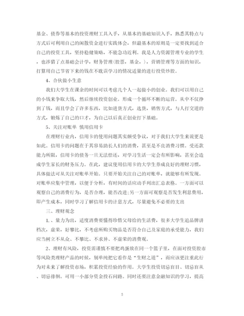 精编之大学生理财计划书范文3篇精选.docx
