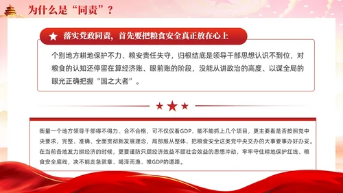 红色为什么同责关于粮食安全责任的重要讲话党课ppt党建