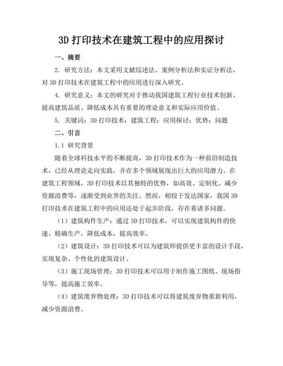 3D打印技术在建筑工程中的应用探讨