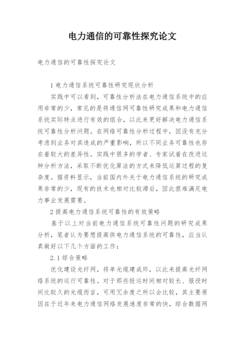 电力通信的可靠性探究论文.docx