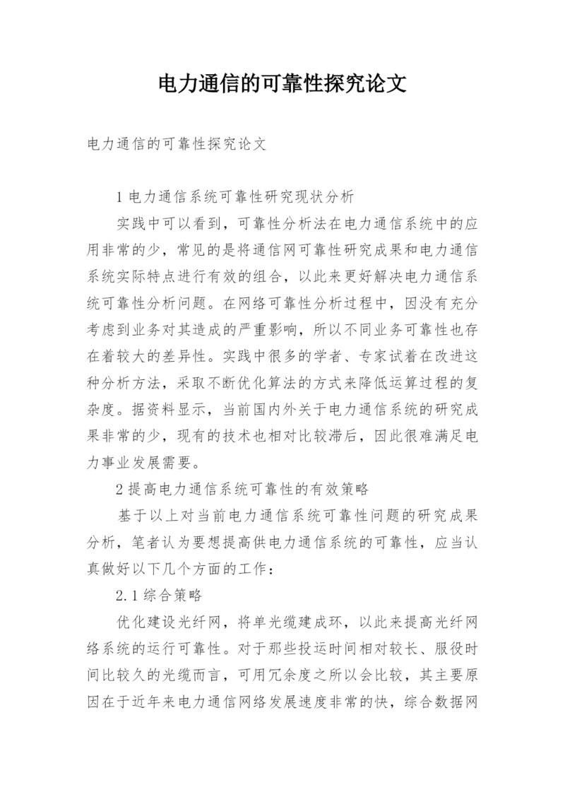 电力通信的可靠性探究论文.docx
