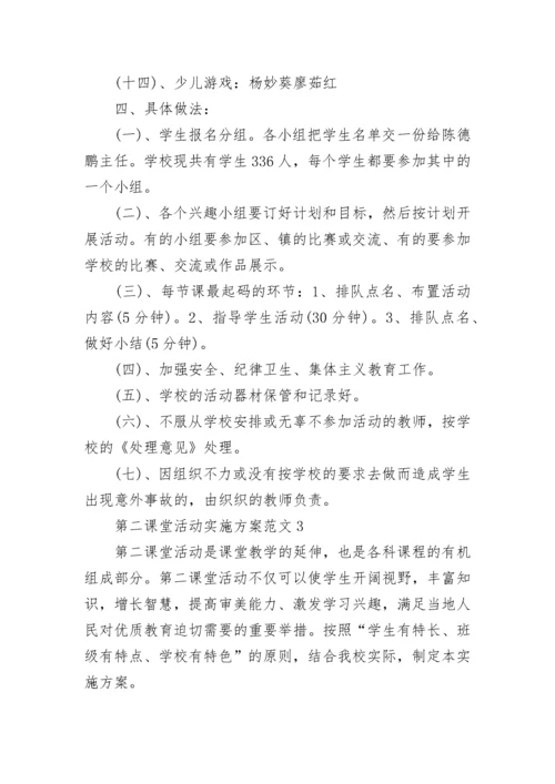 第二课堂活动实施方案范文精选3篇2021最新.docx