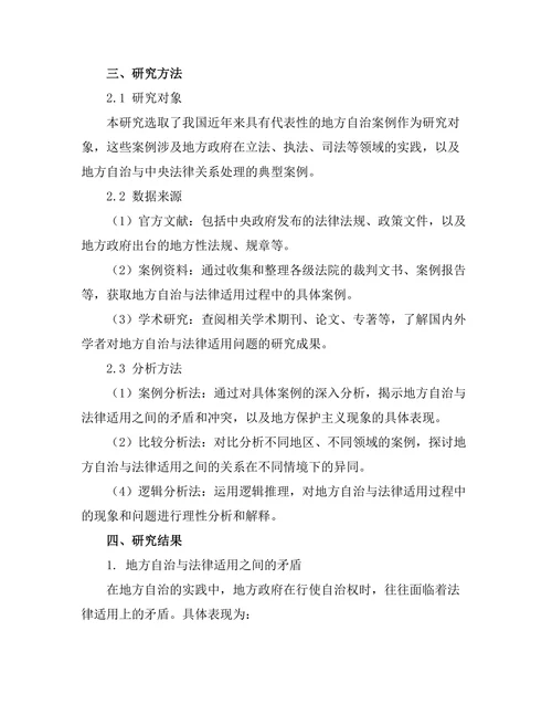 地方自治与法律适用：案例分析