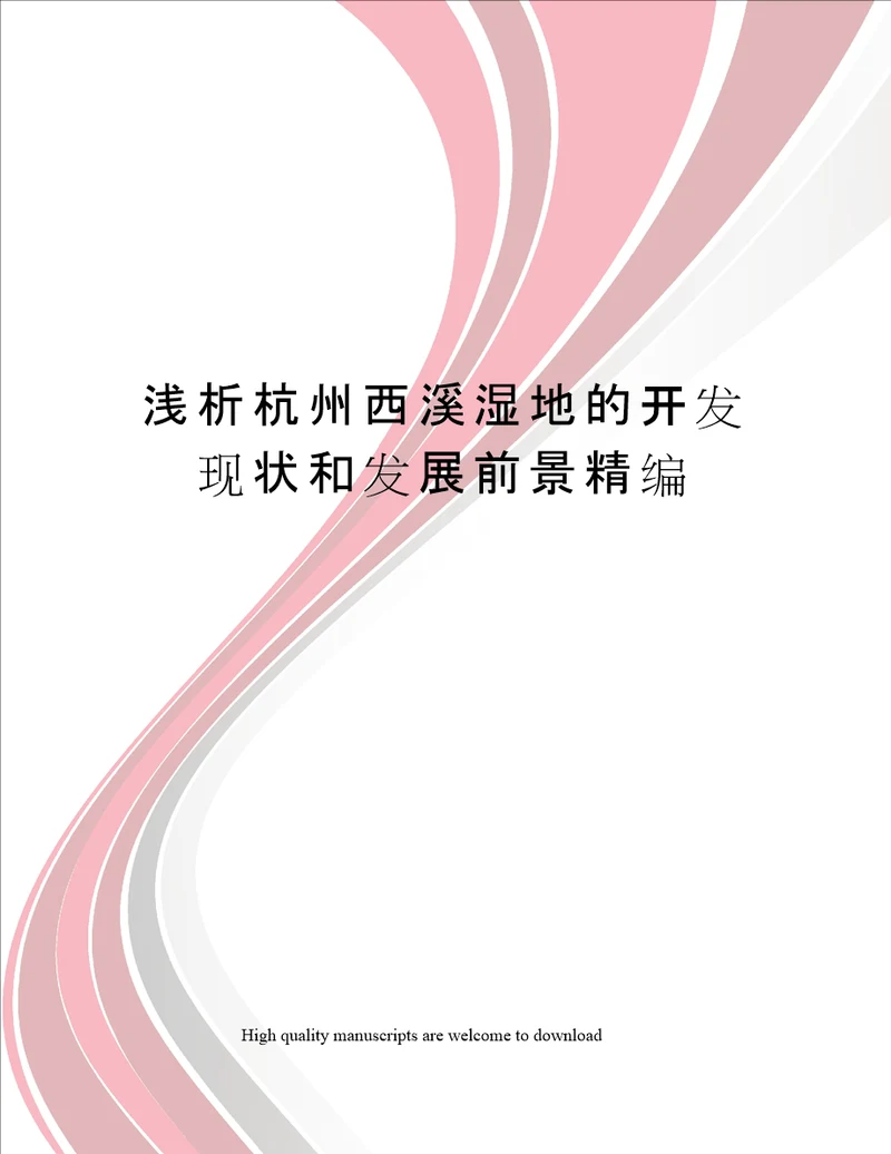 浅析杭州西溪湿地的开发现状和发展前景精编