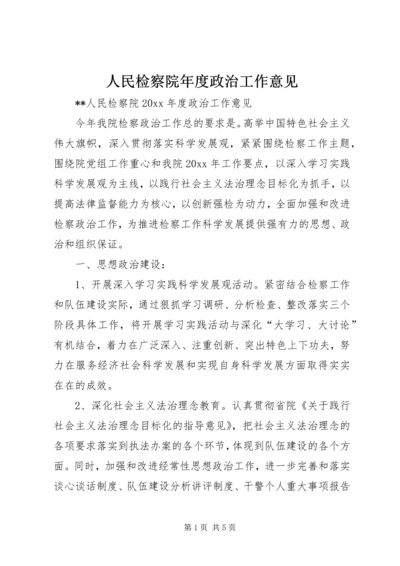 人民检察院年度政治工作意见.docx