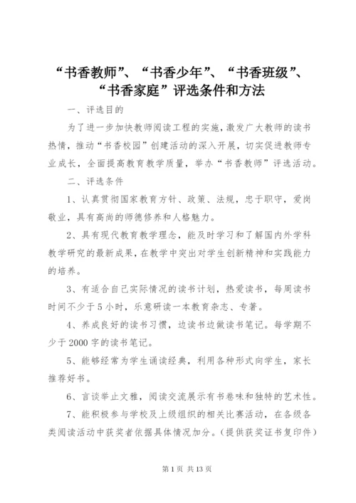 “书香教师”、“书香少年”、“书香班级”、“书香家庭”评选条件和方法.docx