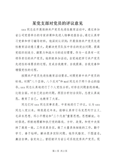 某党支部对党员的评议意见 (2).docx