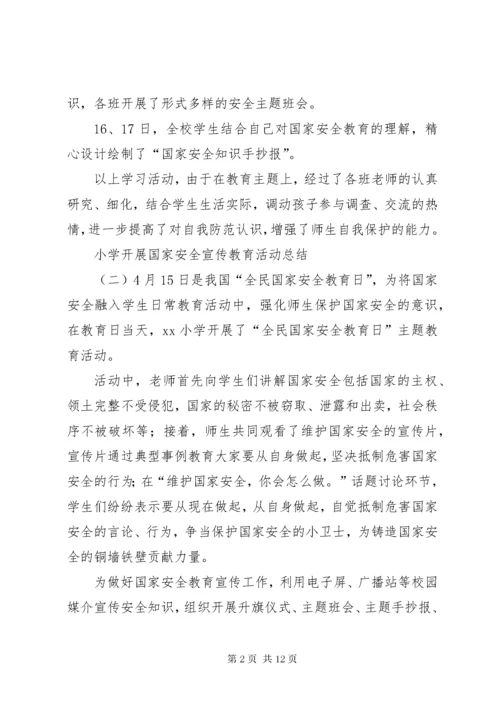 小学开展国家安全宣传教育活动总结.docx