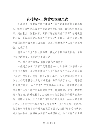 农村集体三资管理经验交流.docx