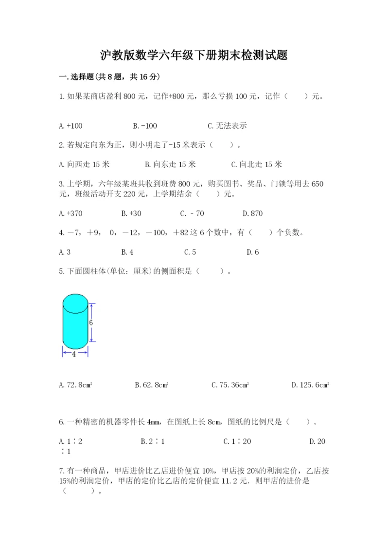 沪教版数学六年级下册期末检测试题审定版.docx