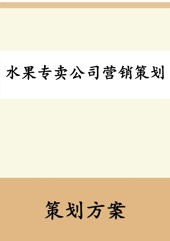 水果专卖公司营销策划